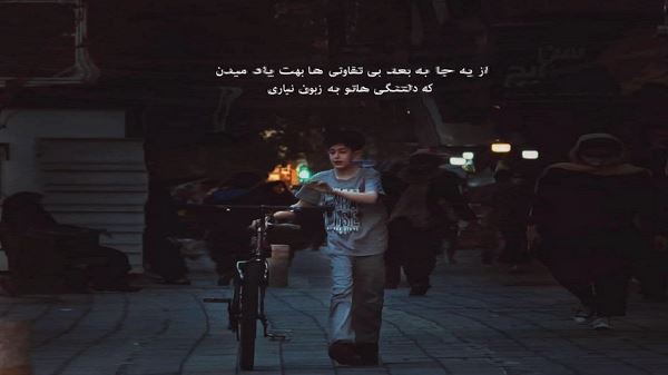 پابه پای تو میشه از همه سختیای دنیا رد شد